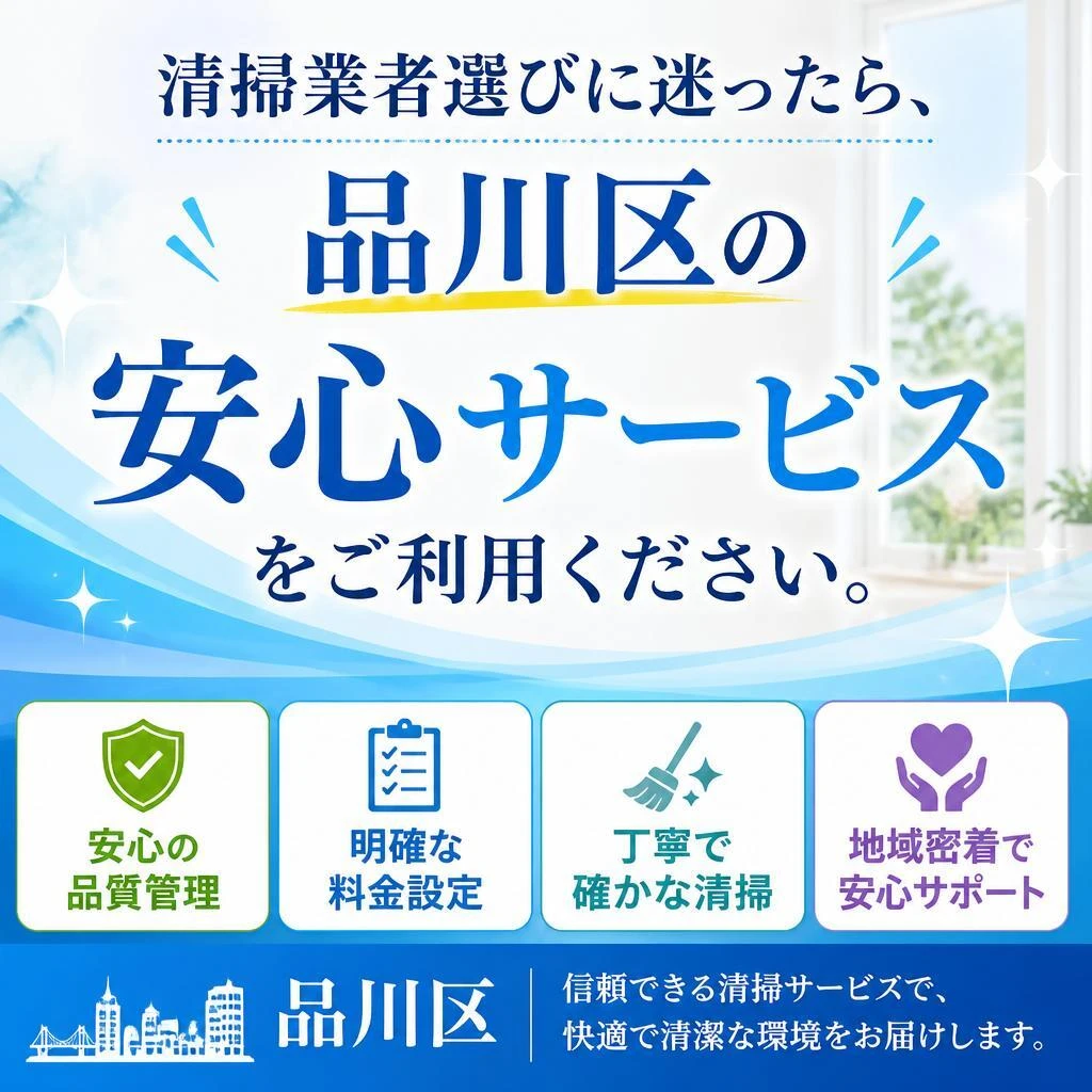清掃業者選びに迷ったら、品川区の安心サービスをご利用ください。