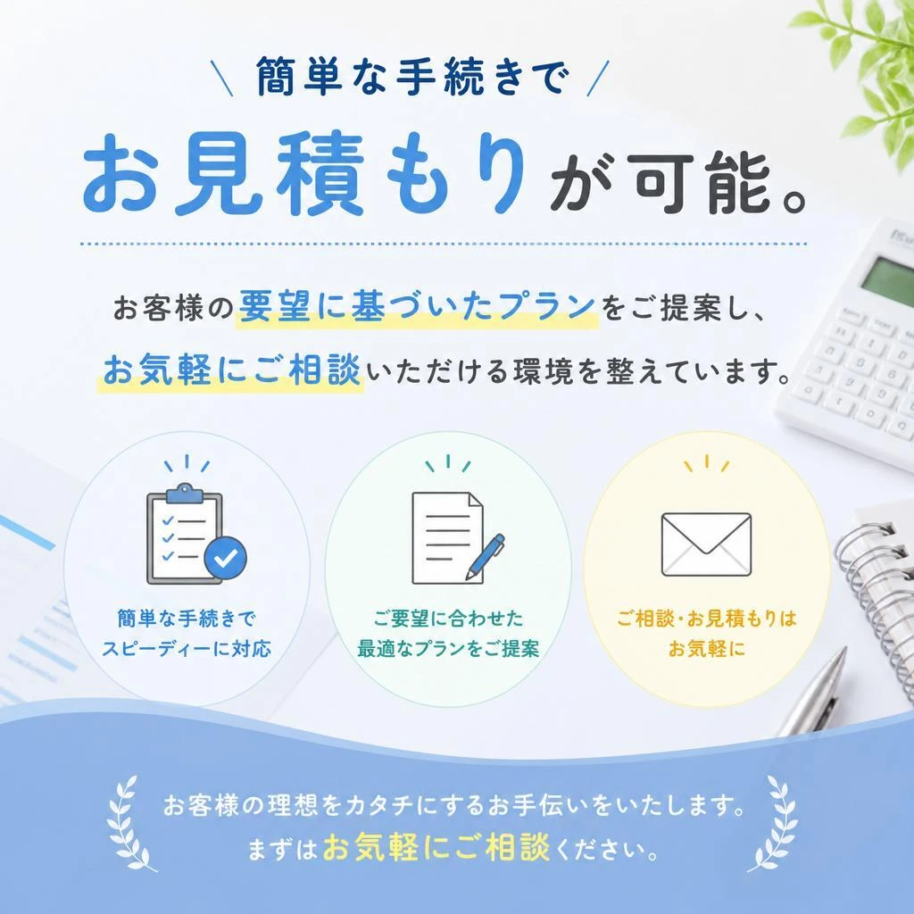 お問い合わせ・お見積りの流れ