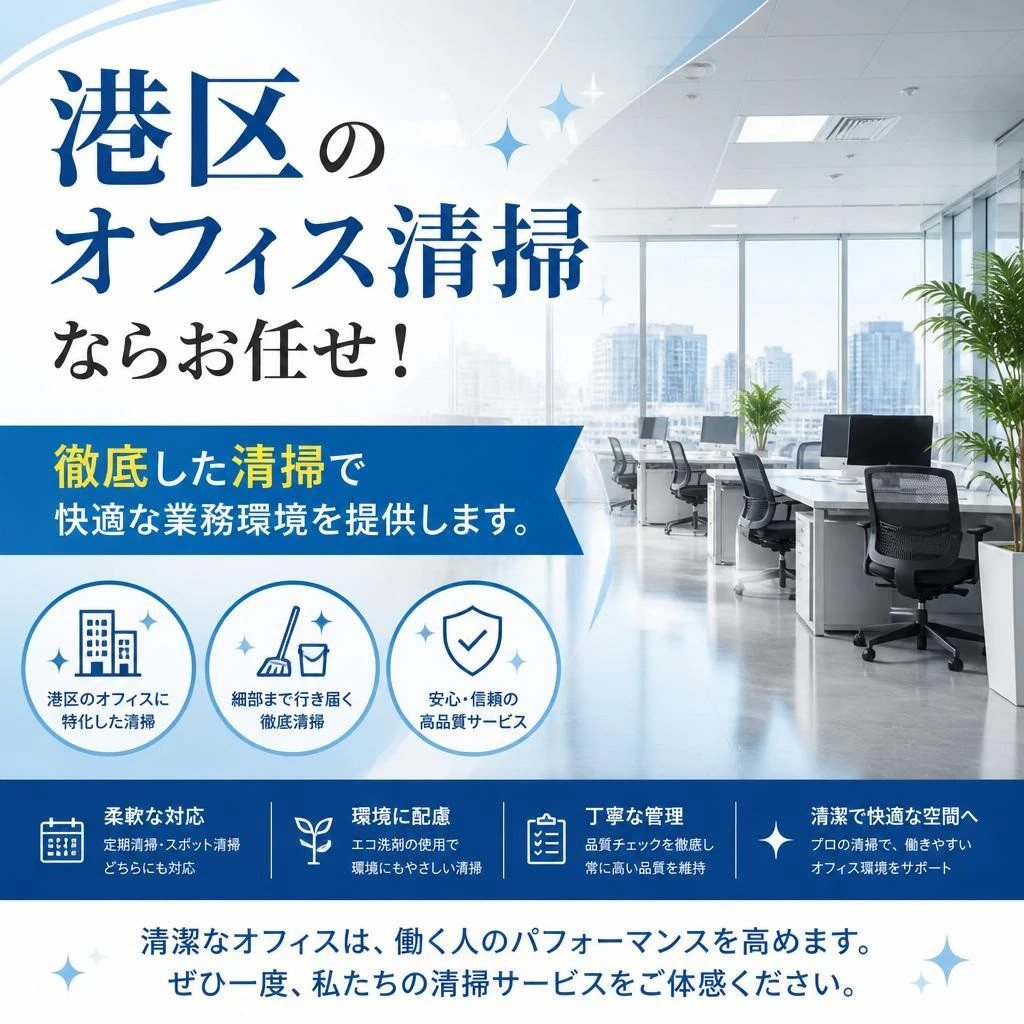 港区のオフィス清掃ならお任せ！徹底した清掃で快適な業務環境を提供します。