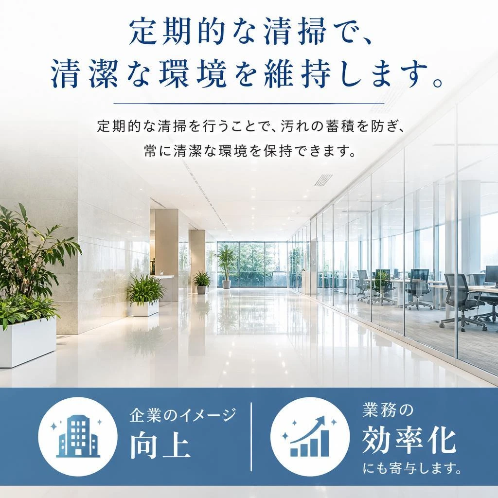 定期清掃のメリット