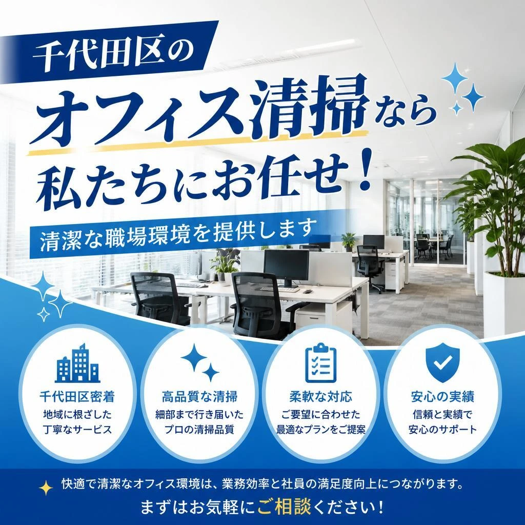 千代田区のオフィス清掃なら私たちにお任せ！清潔な職場環境を提供します