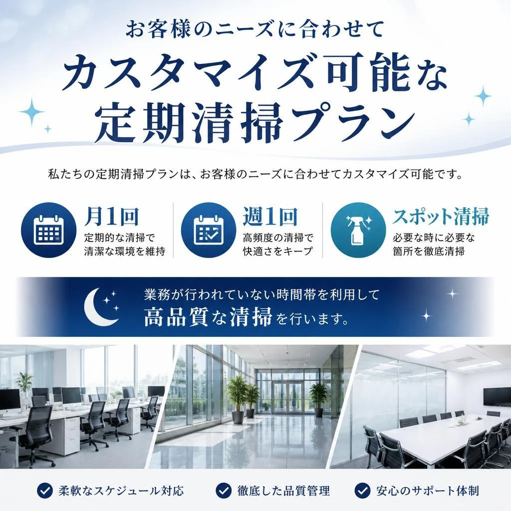 当社の定期清掃プラン