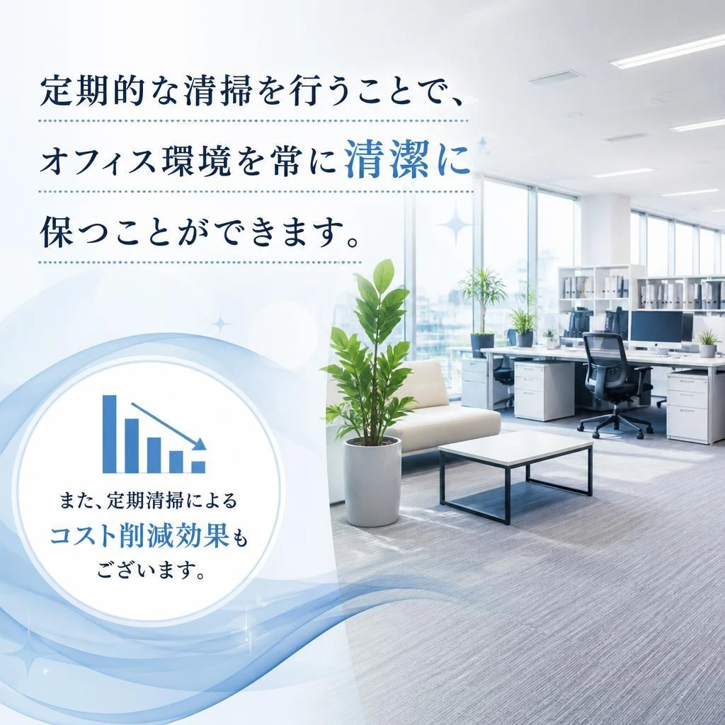 定期清掃サービスのメリット