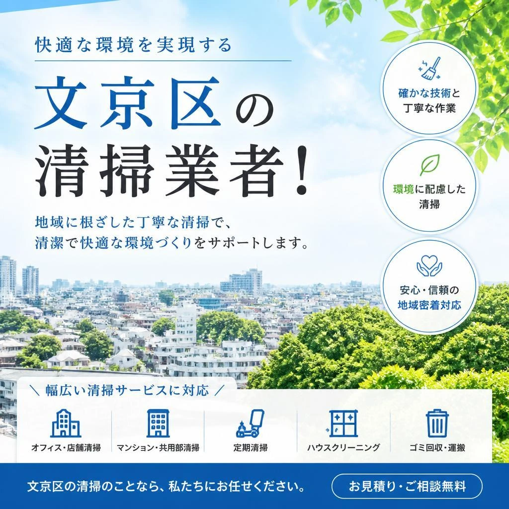 快適な環境を実現する文京区の清掃業者！