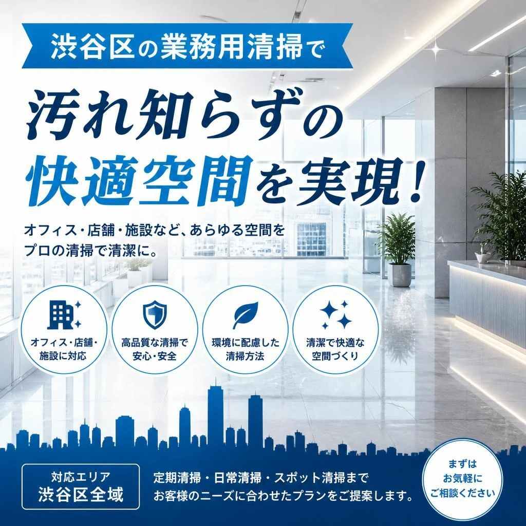 渋谷区の業務用清掃で、汚れ知らずの快適空間を実現！
