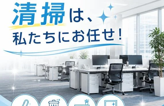 オフィスの清掃は、私たちにお任せ！