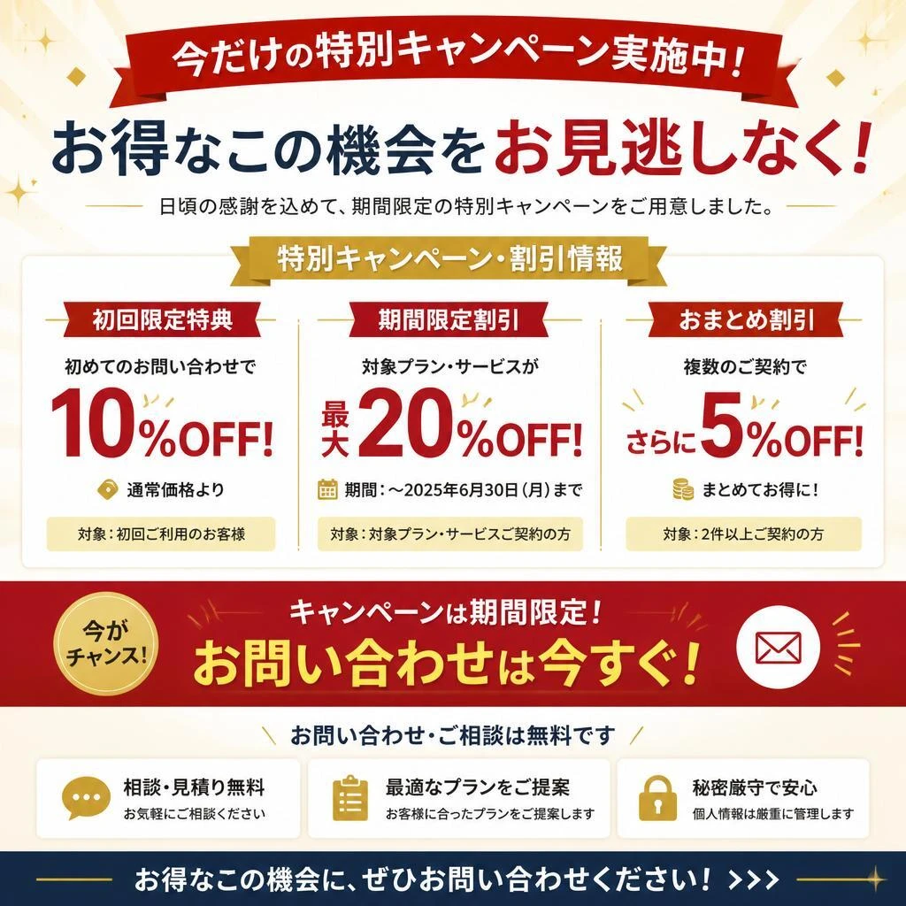 7. 今なら特別キャンペーン実施中！