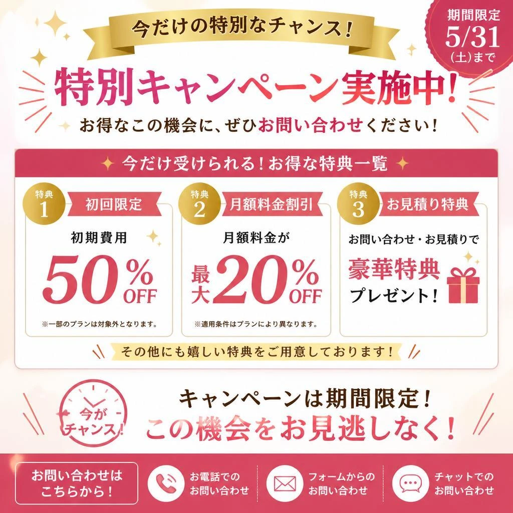 7. 今なら特別キャンペーン実施中！