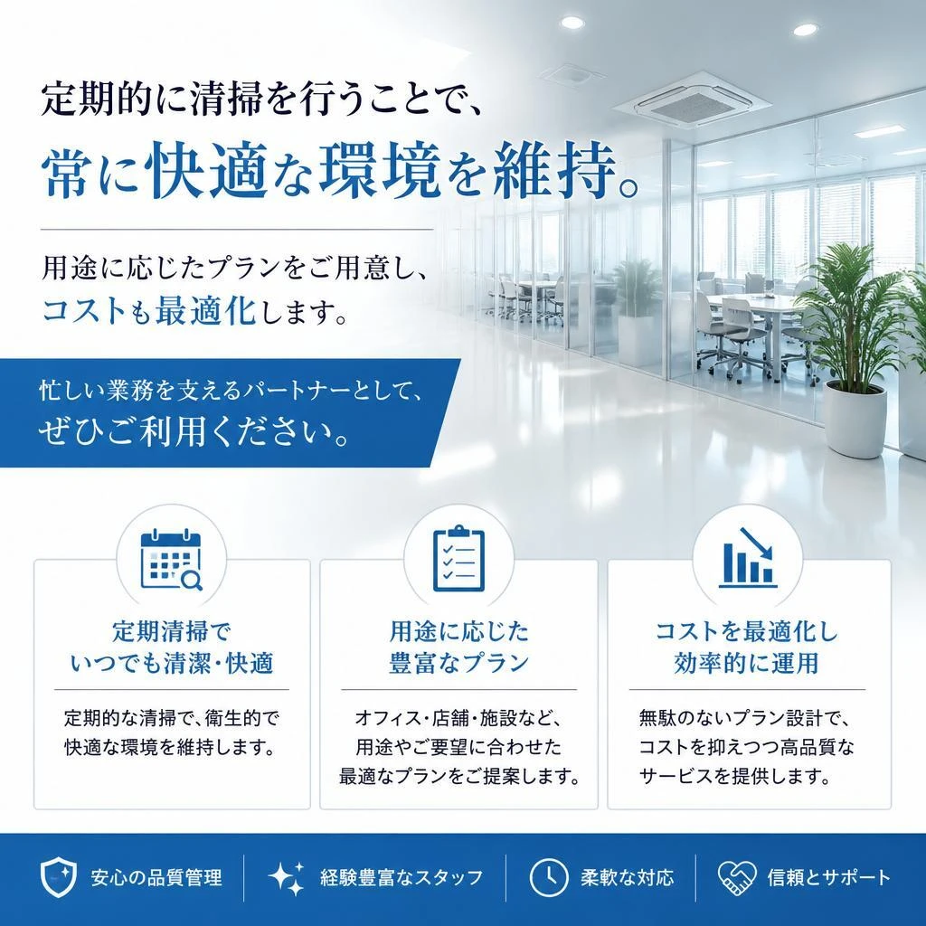 定期的な清掃プランで安心