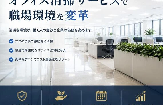 高品質なオフィス清掃サービスで職場環境を変革