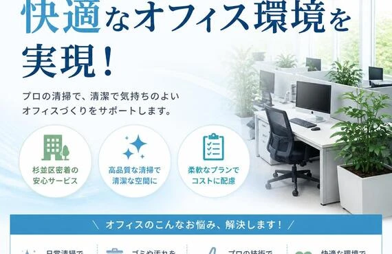 杉並区の清掃サービスで快適なオフィス環境を実現！