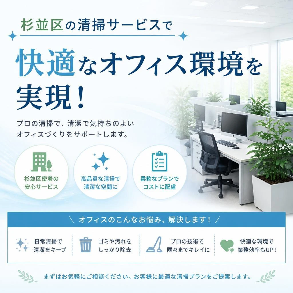 杉並区の清掃サービスで快適なオフィス環境を実現！
