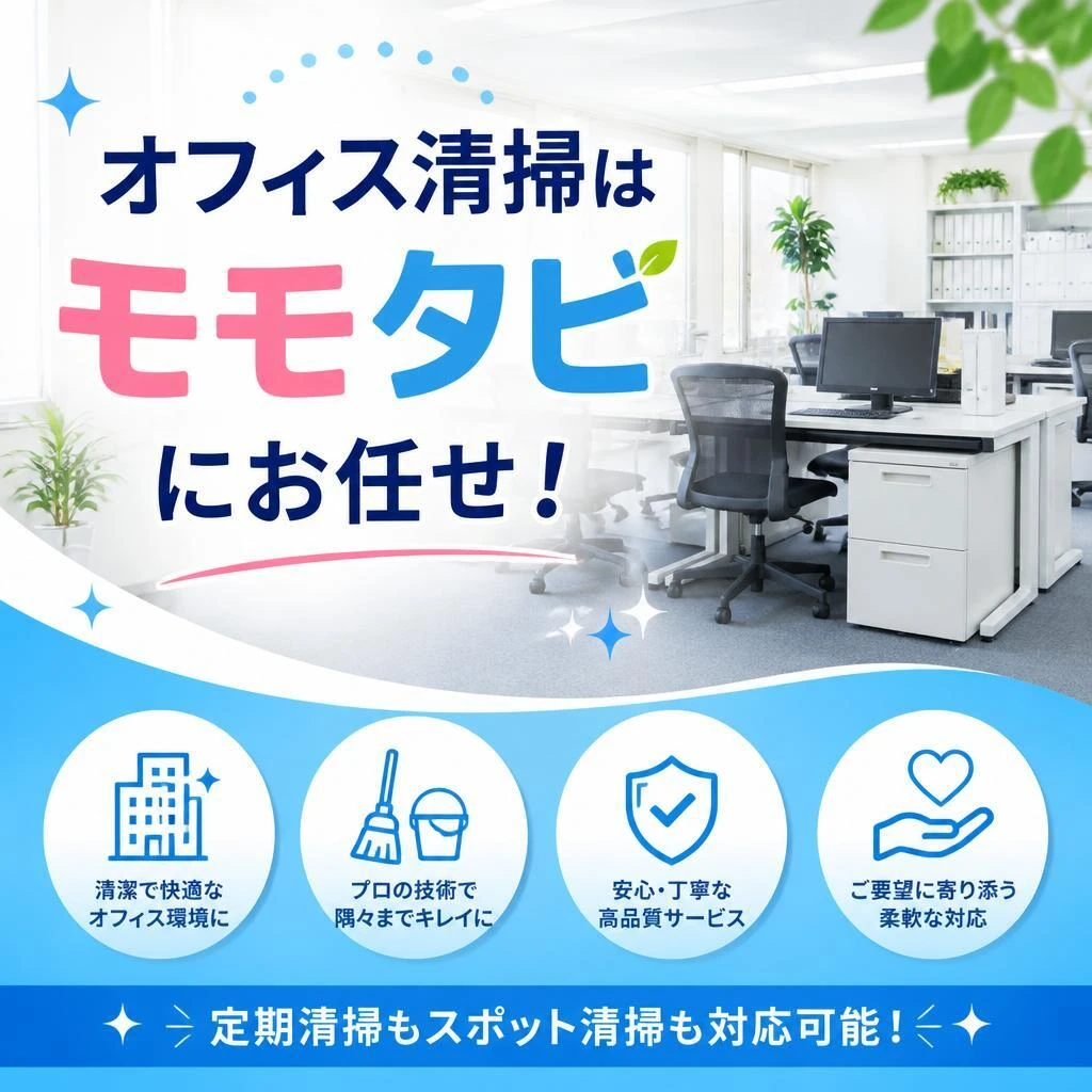 オフィス清掃はモモタビにお任せ！
