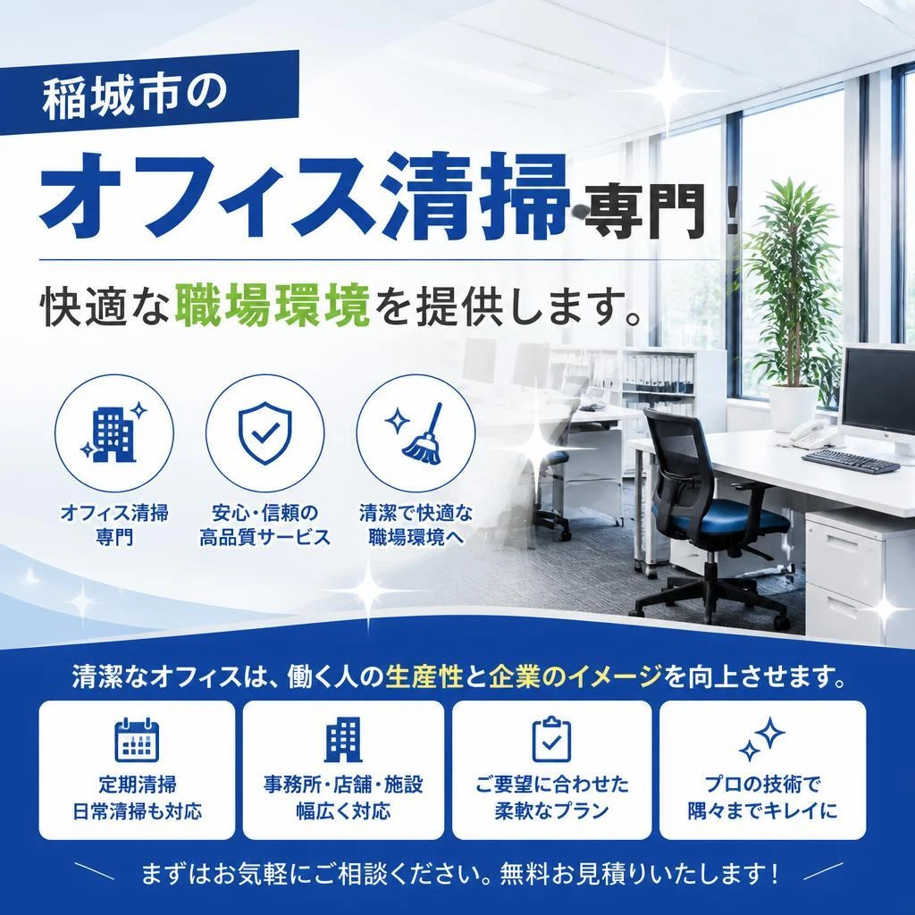 稲城市のオフィス清掃専門！快適な職場環境を提供します。