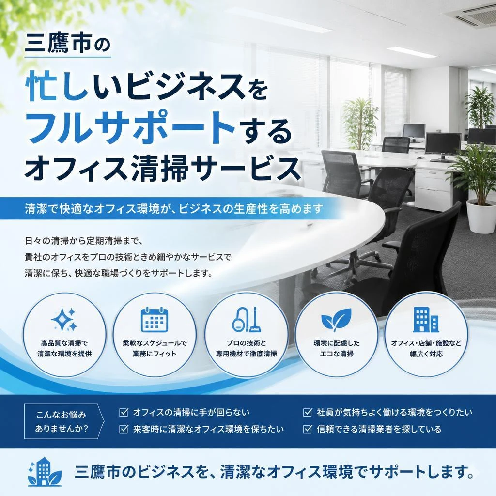 三鷹市の忙しいビジネスをフルサポートするオフィス清掃サービス