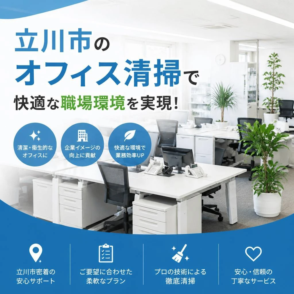 立川市のオフィス清掃で快適な職場環境を実現！