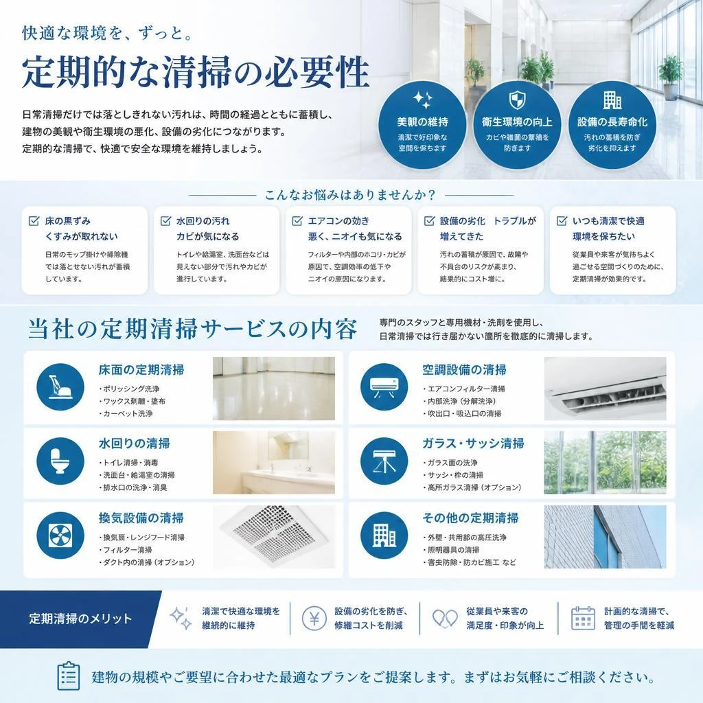 定期清掃サービスのご紹介