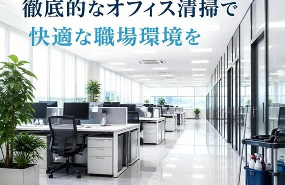プロの手による徹底的なオフィス清掃で快適な職場環境を