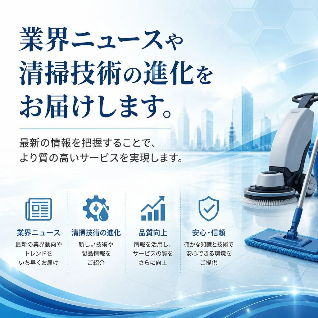 清掃業界の最新ニュース