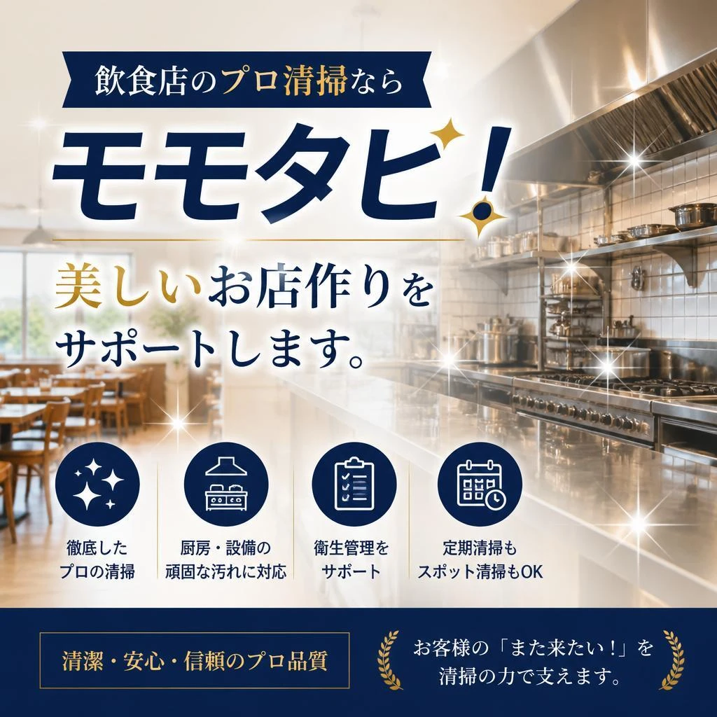 飲食店のプロ清掃ならモモタビ！美しいお店作りをサポートします。