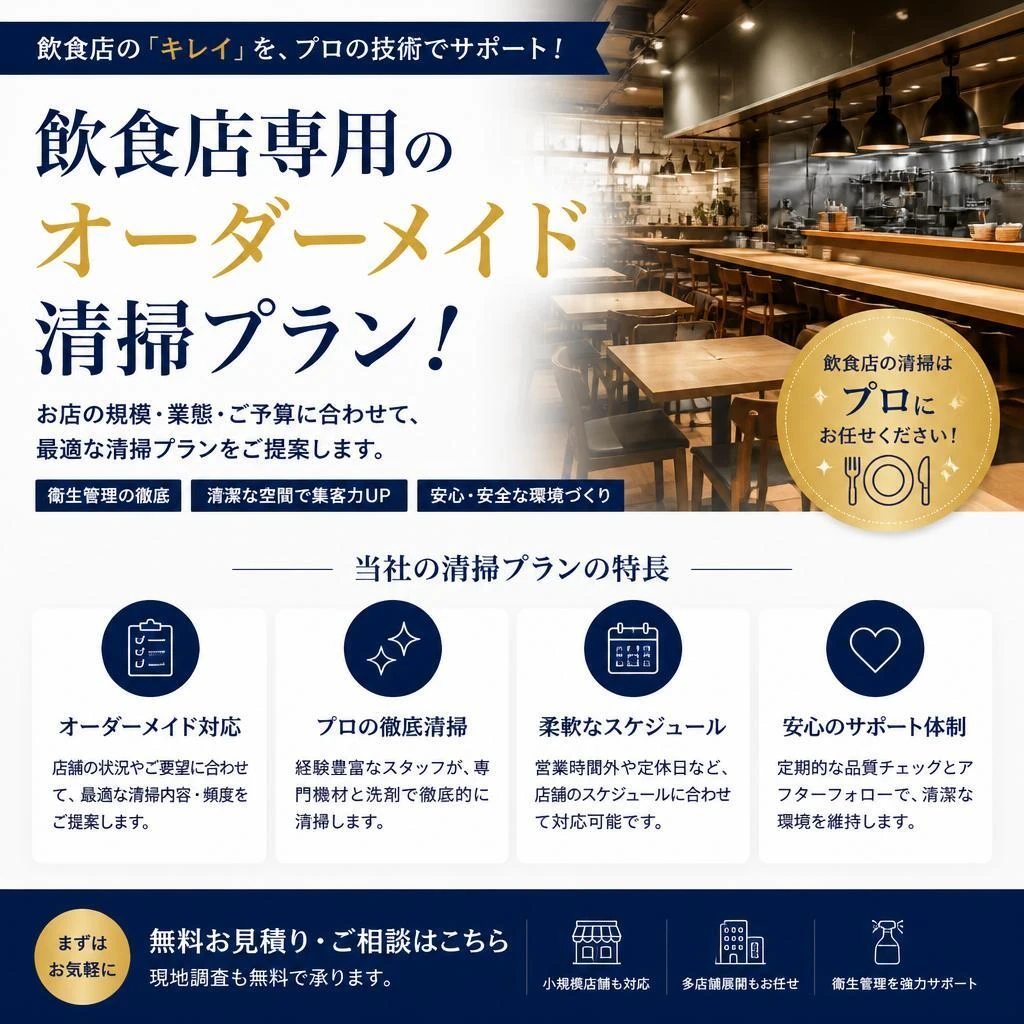 飲食店専用のオーダーメイド清掃プラン！