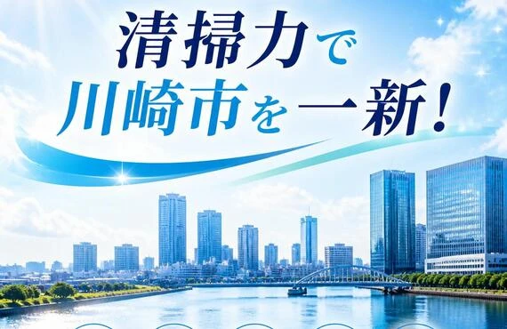 業種問わず清掃力で川崎市を一新！