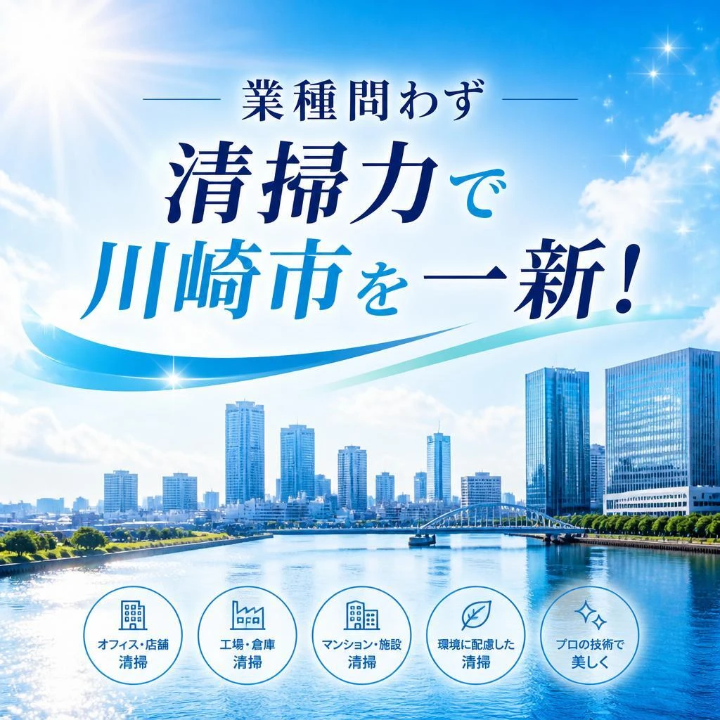 業種問わず清掃力で川崎市を一新！