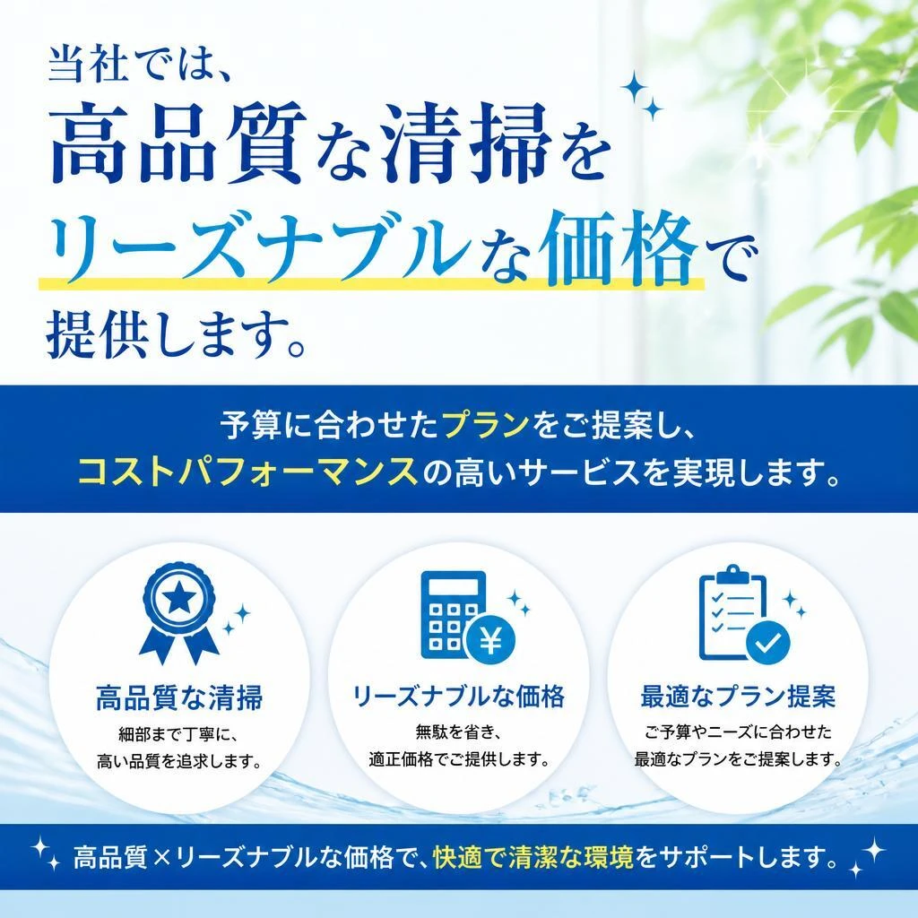 リーズナブルで高品質な清掃サービス