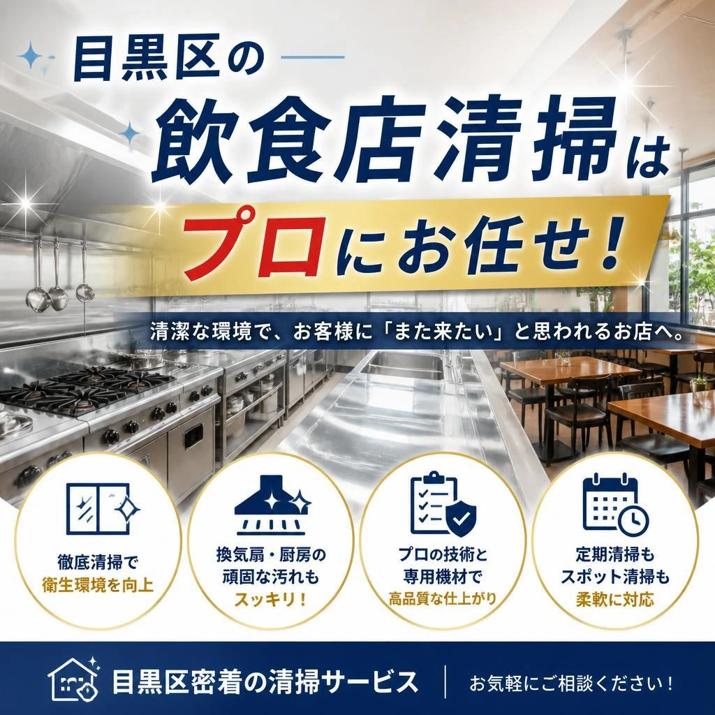 目黒区の飲食店清掃はプロにお任せ！