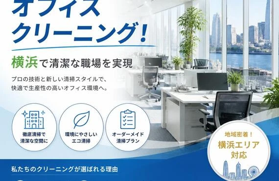 新感覚のオフィスクリーニング！横浜で清潔な職場を実現