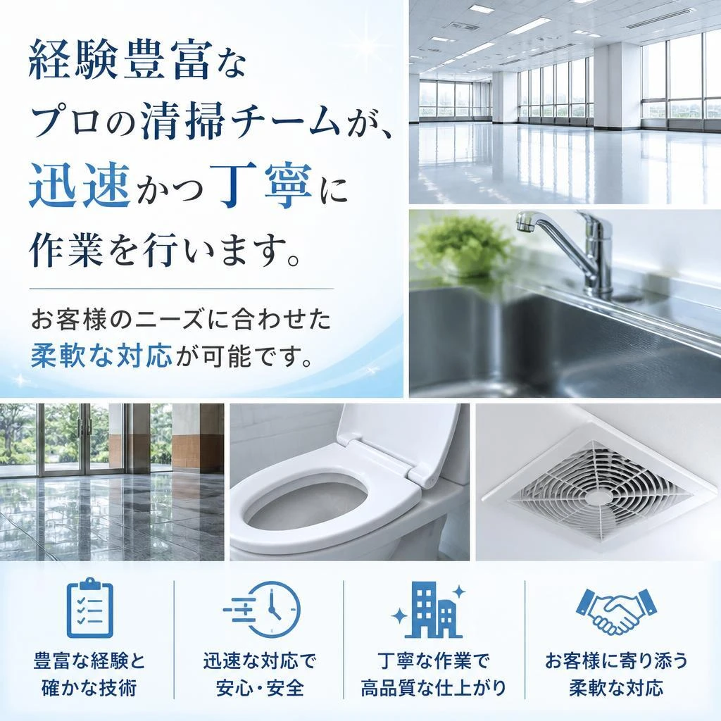 プロの清掃チームが対応