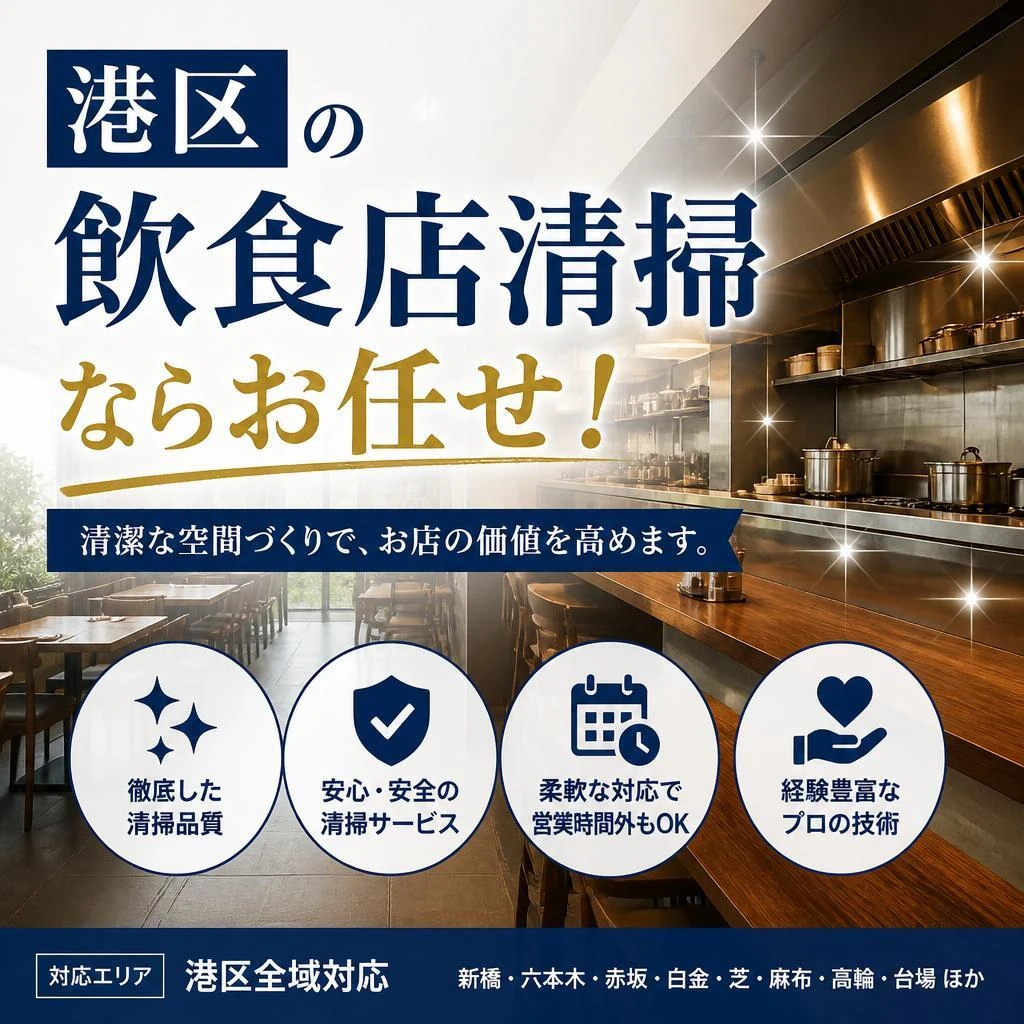 港区の飲食店清掃ならお任せ！