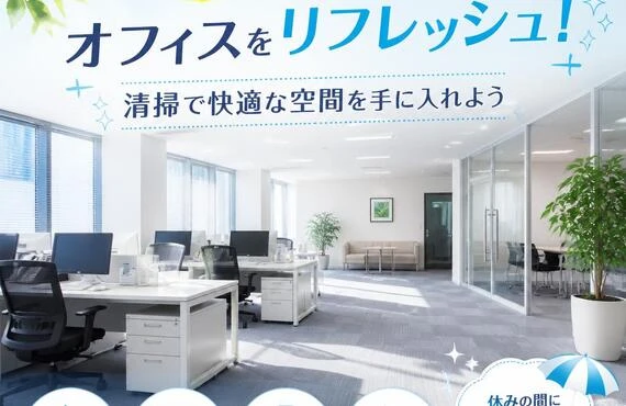 夏季休暇中にオフィスをリフレッシュ！清掃で快適な空間を手に入れよう