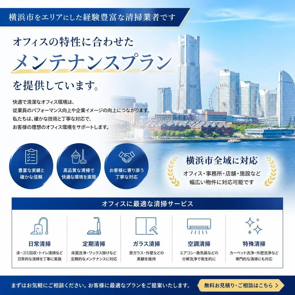 横浜市のプロフェッショナル清掃サービス