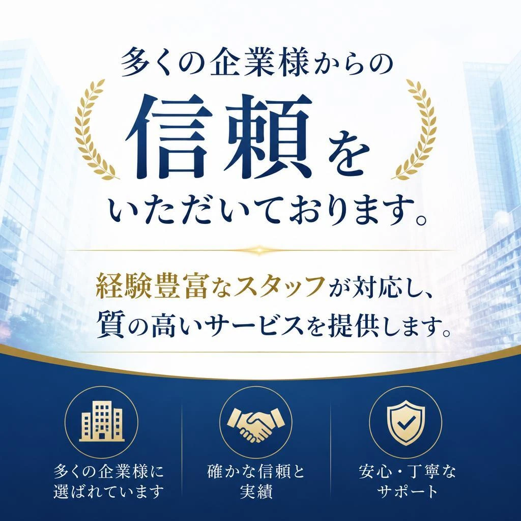 実績と信頼