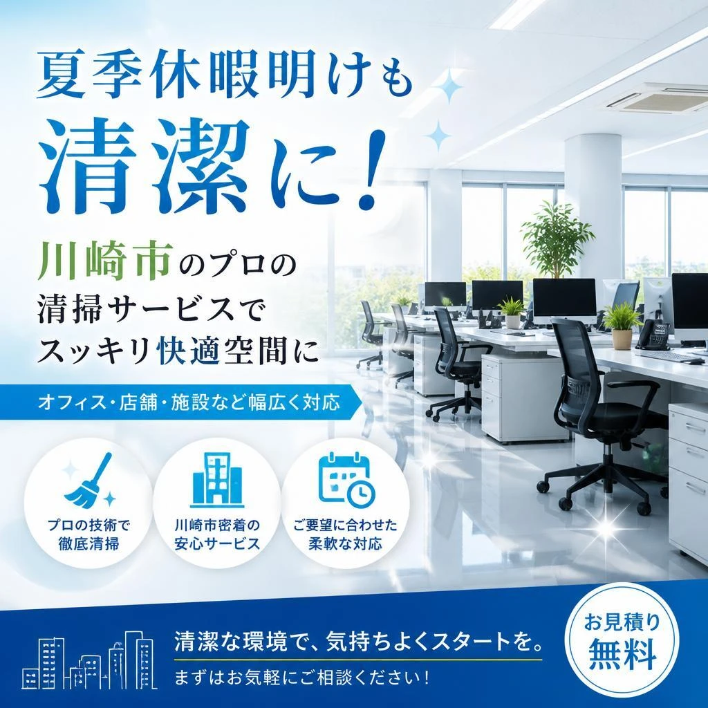 夏季休暇明けも清潔に！川崎市のプロの清掃サービスでスッキリ快適空間に