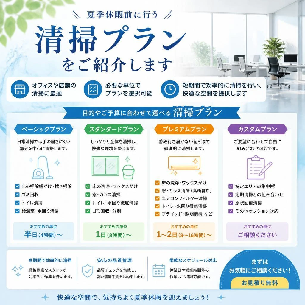 神奈川での夏季休暇清掃