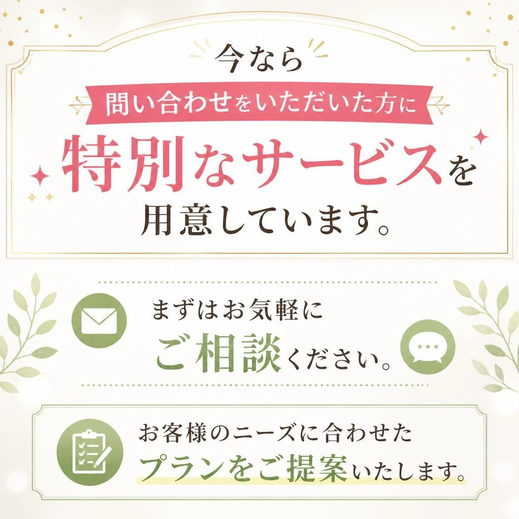 お問い合わせで特別プランを提供！