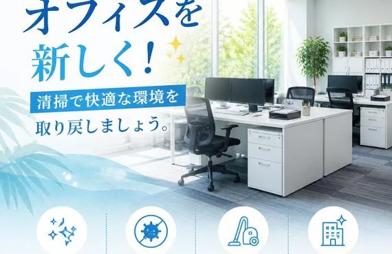 夏季休暇中にこそ、オフィスを新しく！清掃で快適な環境を取り戻しましょう。