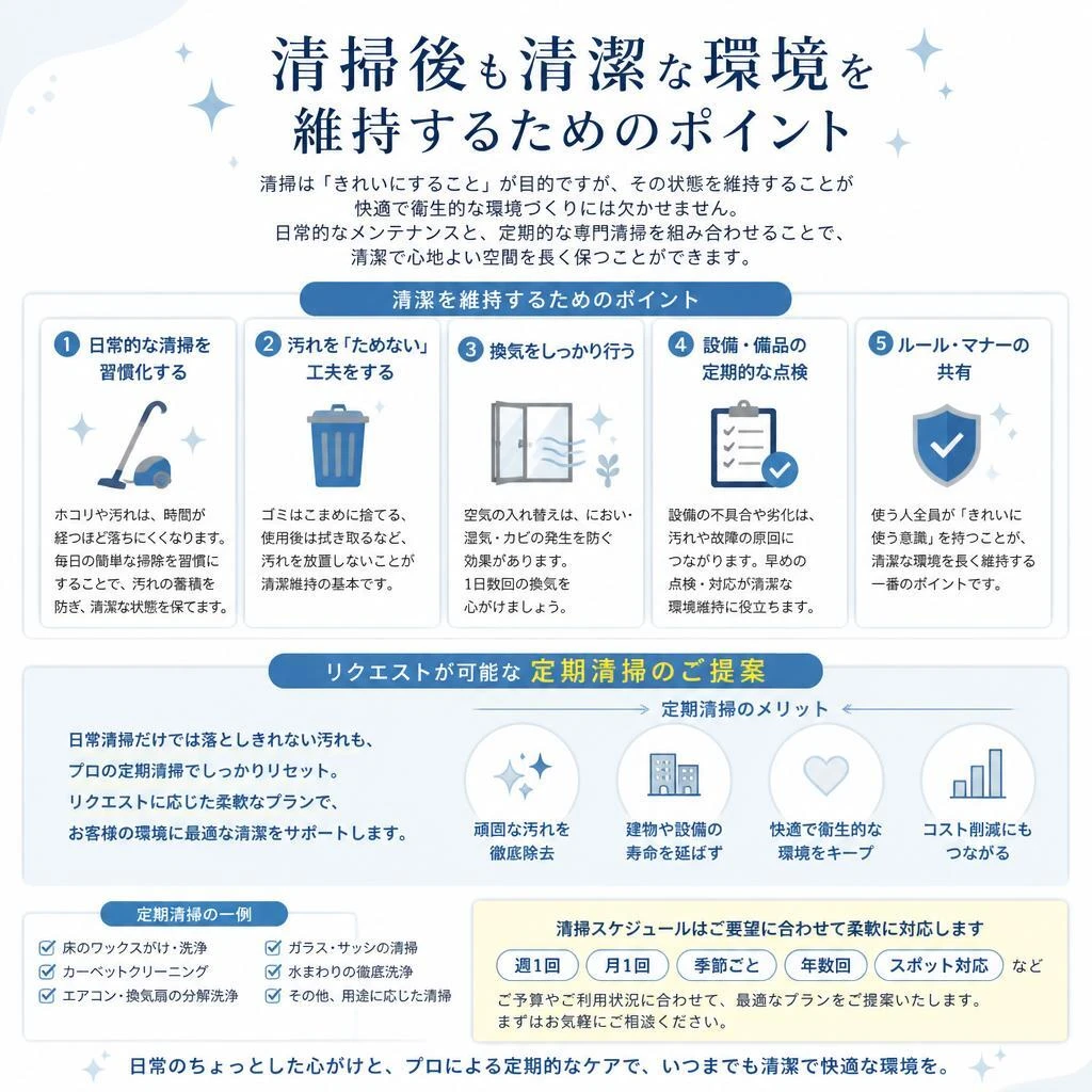 清掃後の維持管理方法