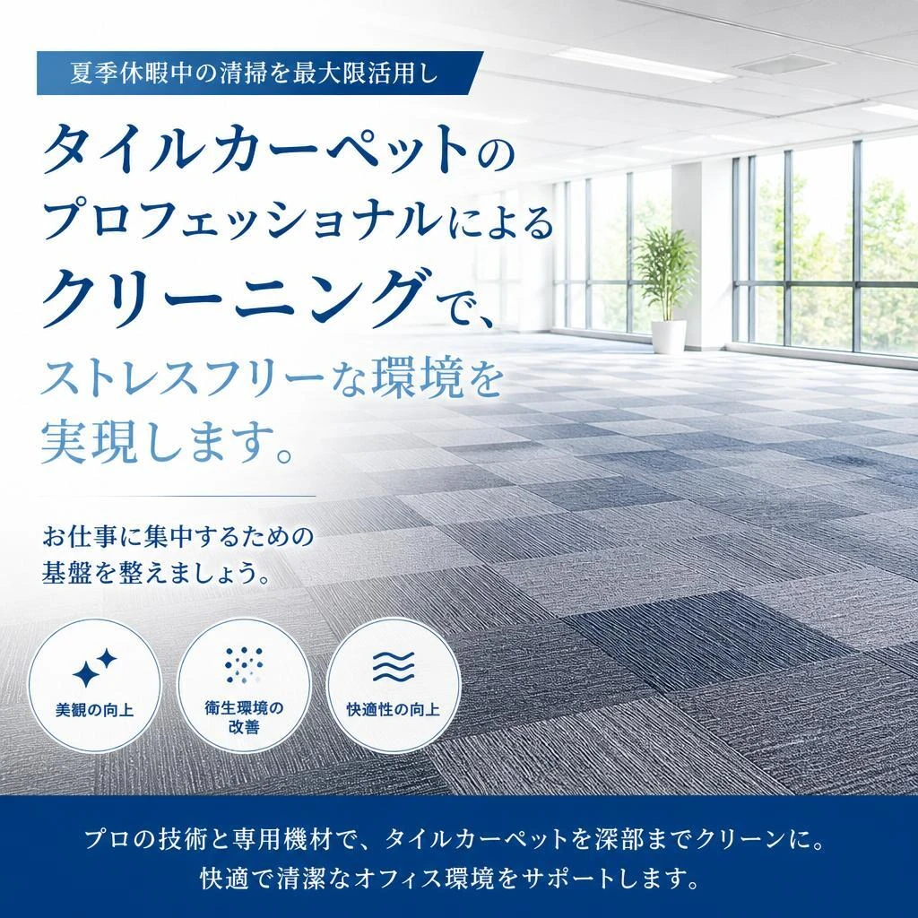 夏季休暇を利用した清掃プラン