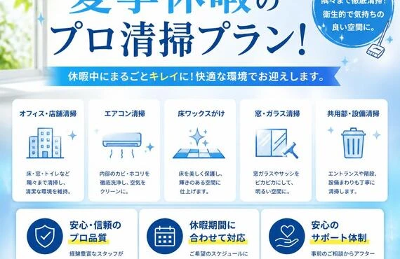 安心して任せられる夏季休暇のプロ清掃プラン！