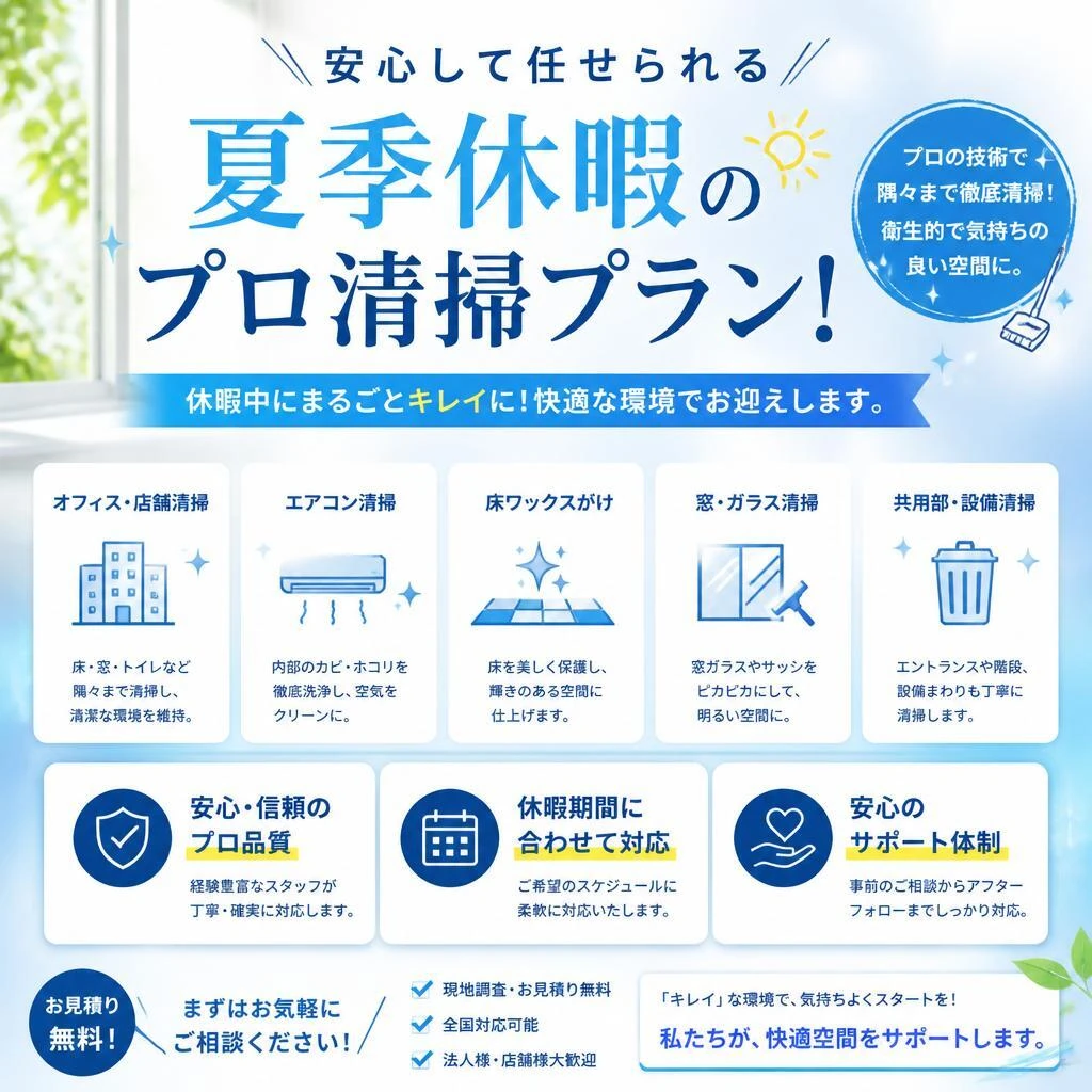 安心して任せられる夏季休暇のプロ清掃プラン！