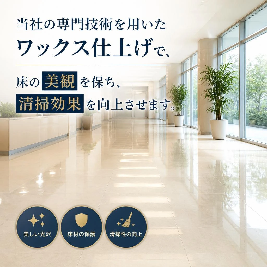 ワックス仕上げで輝く床