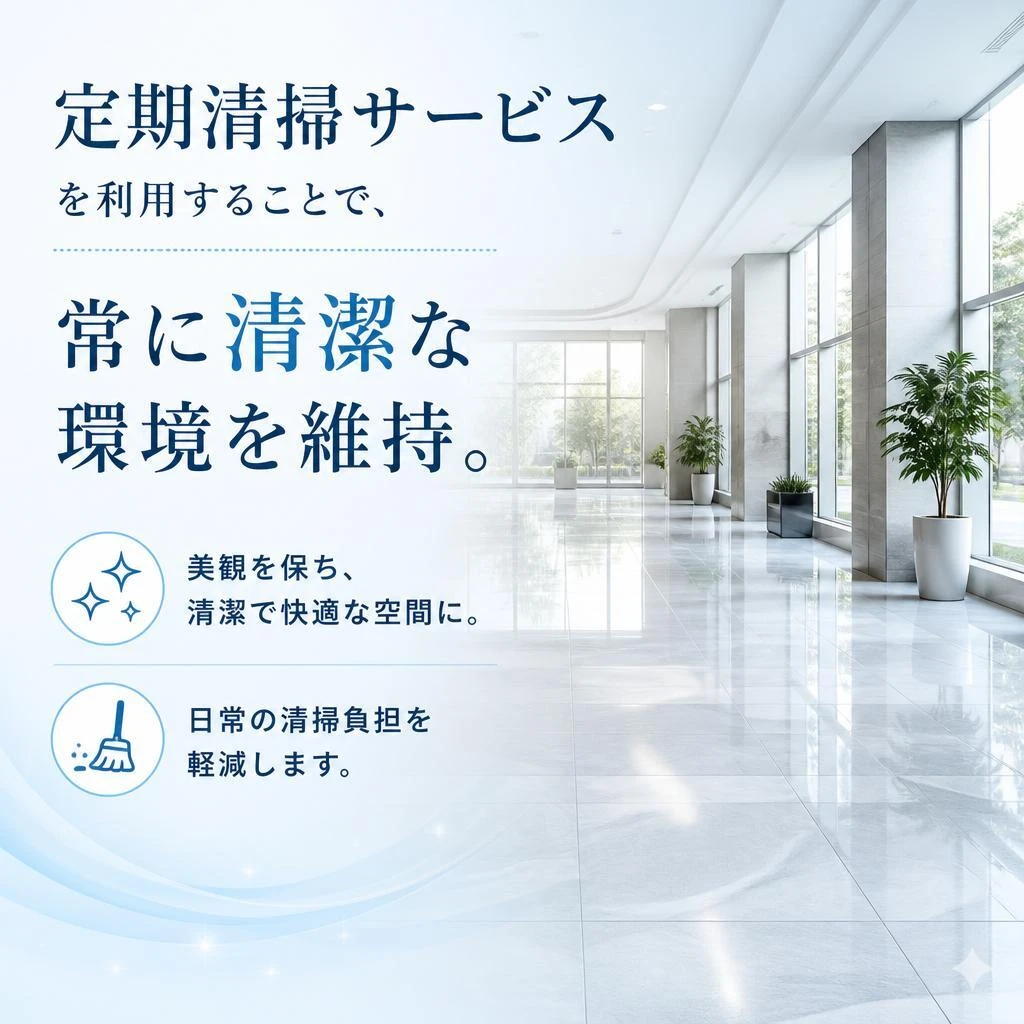 充実した定期清掃サービス