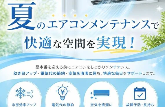 新宿区の夏のエアコンメンテナンスで快適な空間を実現！