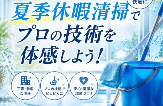 台東区の夏季休暇清掃でプロの技術を体感しよう！