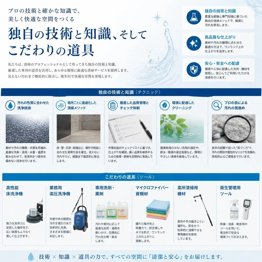 2. プロが選ぶ清掃技術の特徴