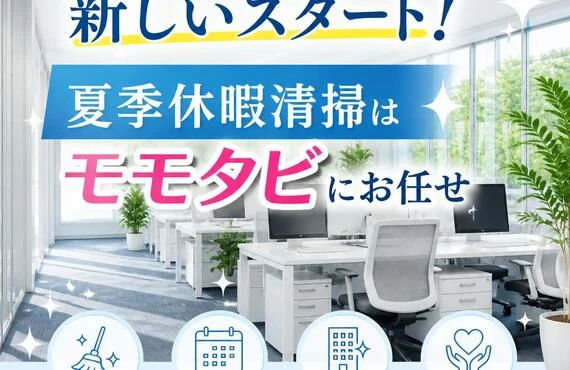 清潔なオフィスで新しいスタート！夏季休暇清掃はモモタビにお任せ