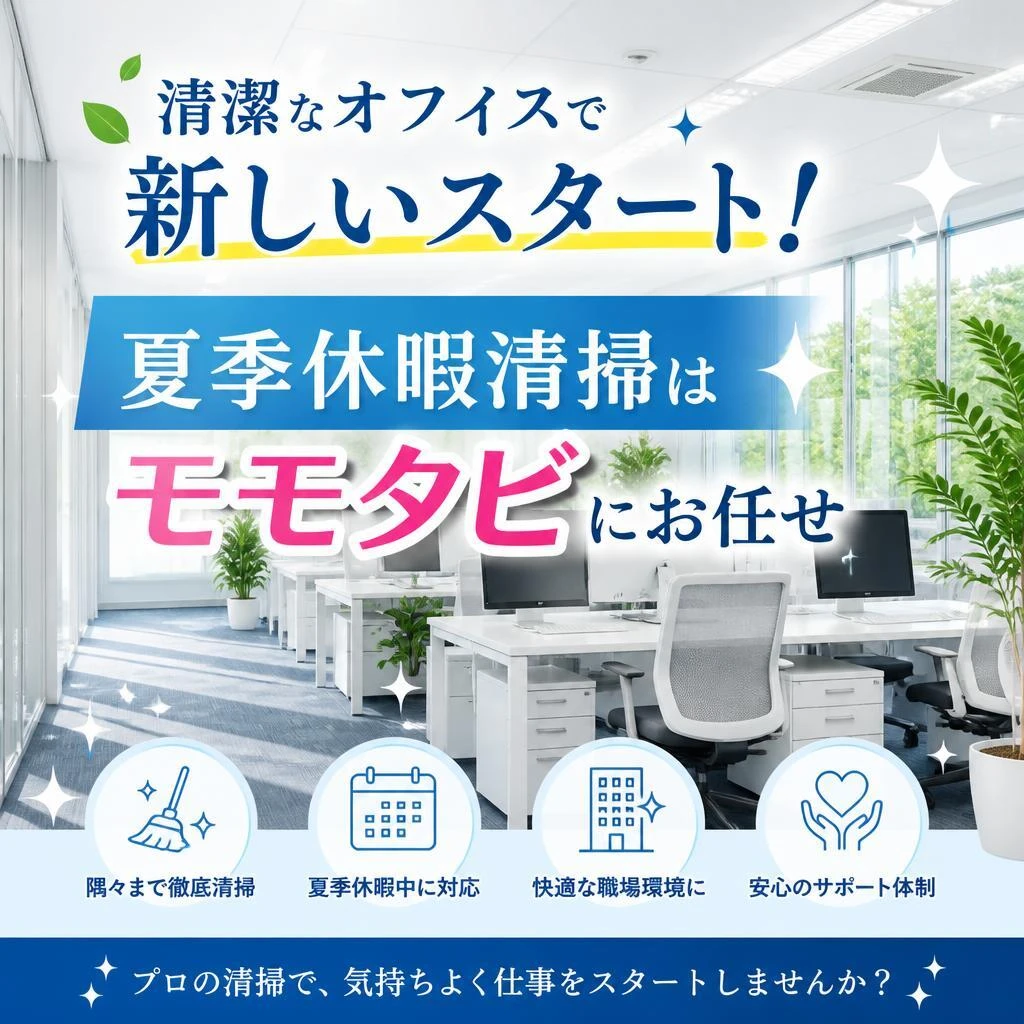 清潔なオフィスで新しいスタート！夏季休暇清掃はモモタビにお任せ